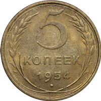 5 копеек 1954 года