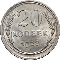 20 копеек 1928 года