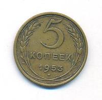 5 копеек 1953 года