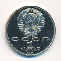 1 рубль 1991 года  Олимпиада Барселона 1992