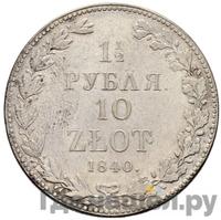 1 1/2 рубля - 10 злотых 1840 года