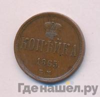 1 копейка 1865 года ЕМ