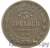 3 копейки 1871 года