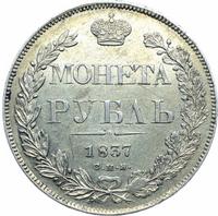 1 рубль 1837 года
