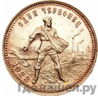 Один червонец 1923 года