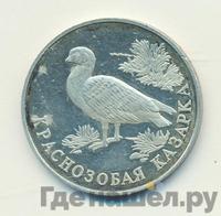 1 рубль 1994 года ЛМД