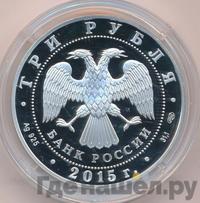 3 рубля 2015 года  Символы России - Петергоф