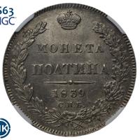 Полтина 1839 года