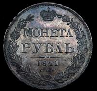 1 рубль 1841 года