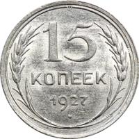 15 копеек 1927 года