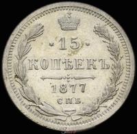 15 копеек 1877 года