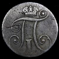 10 копеек 1801 года