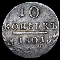 10 копеек 1801 года