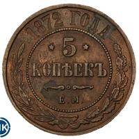 5 копеек 1872 года