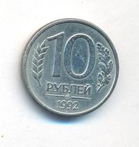 10 рублей 1992 года