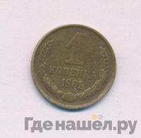 1 копейка 1961 года