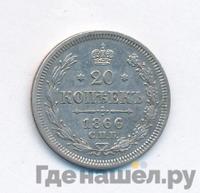 20 копеек 1866 года