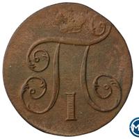 1 копейка 1799 года