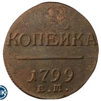1 копейка 1799 года