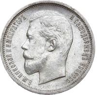 50 копеек 1910 года ЭБ