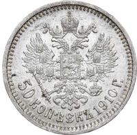 50 копеек 1910 года ЭБ
