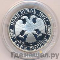1 рубль 1997 года ЛМД