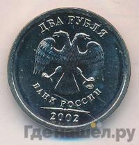 2 рубля 2002 года