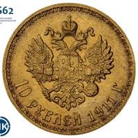 10 рублей 1911 года ЭБ