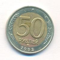 50 рублей 1992 года
