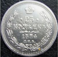 25 копеек 1874 года СПБ НI