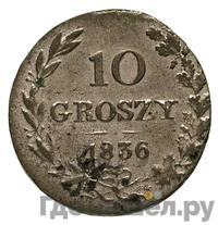 10 грошей 1836 года МW Для Польши