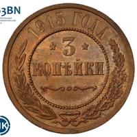 3 копейки 1915 года