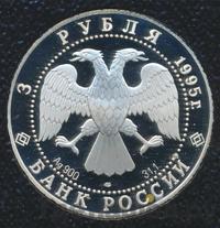 3 рубля 1995 года ЛМД