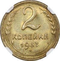 2 копейки 1937 года