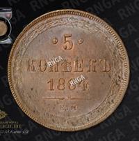 5 копеек 1864 года