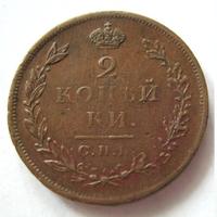 2 копейки 1811 года