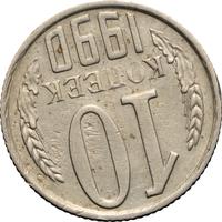 10 копеек 1990 года
