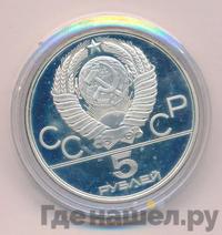 5 рублей 1980 года  гимнастика