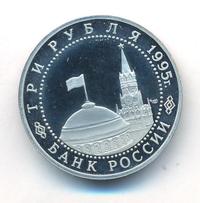 3 рубля 1995 года ЛМД