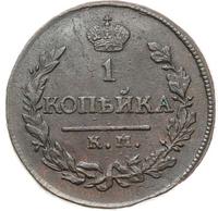 1 копейка 1819 года