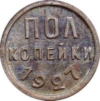 Полкопейки 1927 года