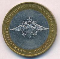 10 рублей 2002 года ММД