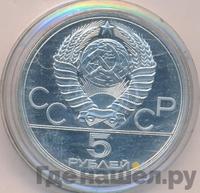 5 рублей 1979 года  метание молота