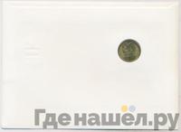 20 копеек 1984 года