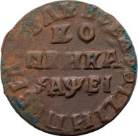 1 копейка 1715 года