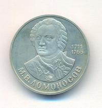 1 рубль 1986 года  Ломоносов