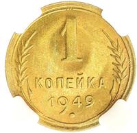 1 копейка 1949 года