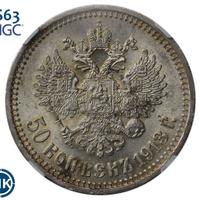 50 копеек 1913 года