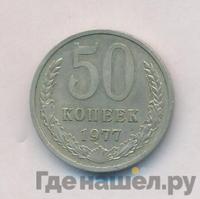 50 копеек 1977 года