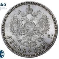 1 рубль 1891 года